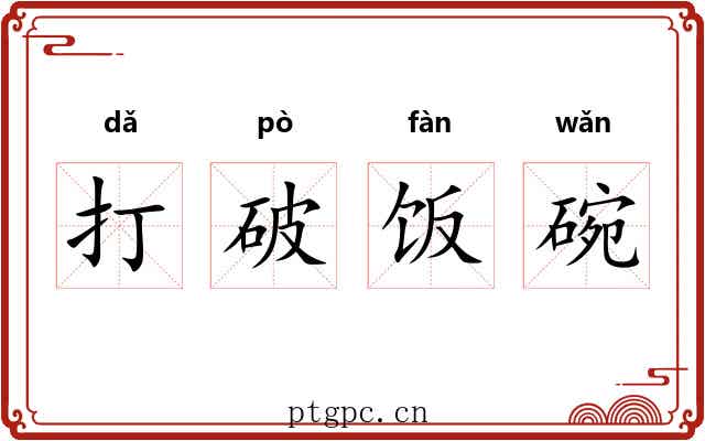 打破饭碗