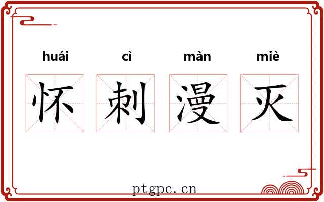 怀刺漫灭