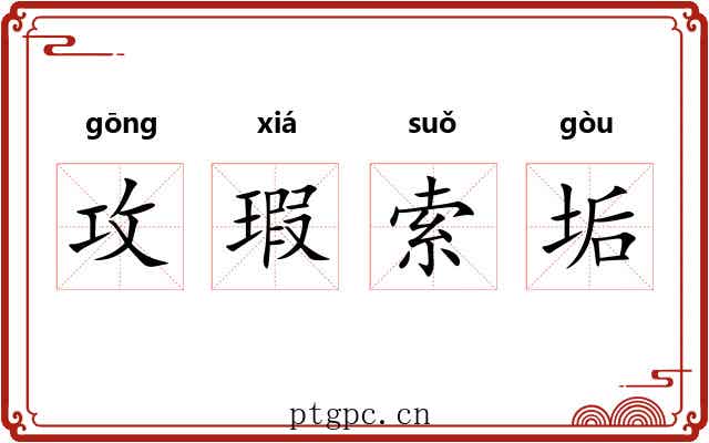 攻瑕索垢