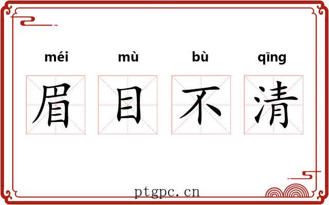 眉目不清