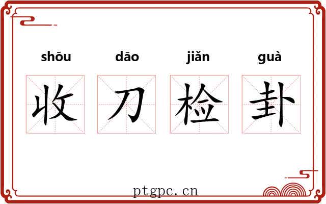 收刀检卦