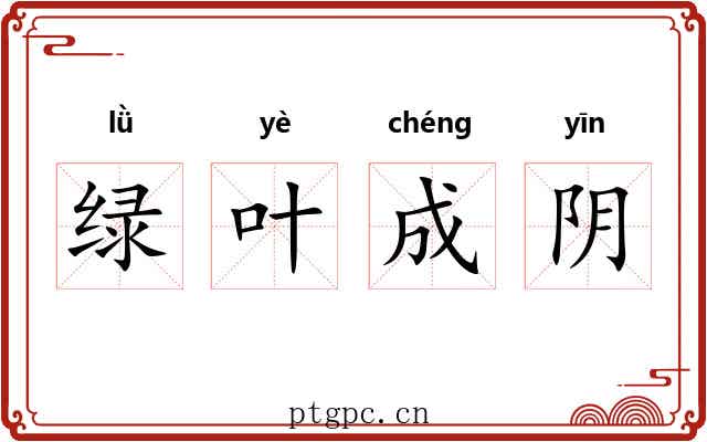 绿叶成阴