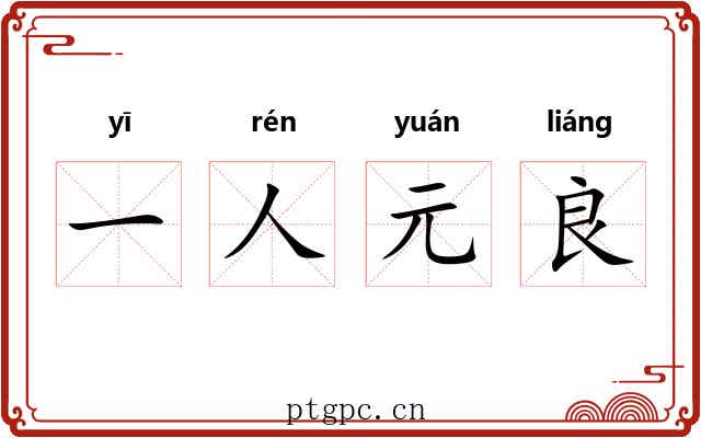 一人元良
