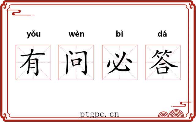有问必答