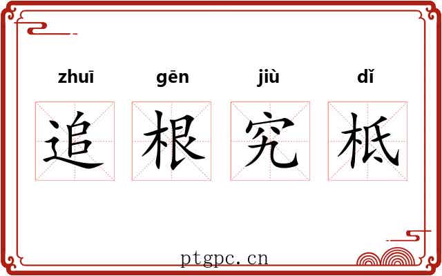 追根究柢