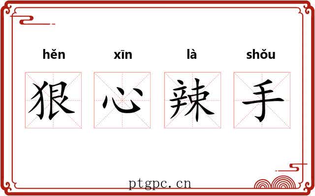 狠心辣手