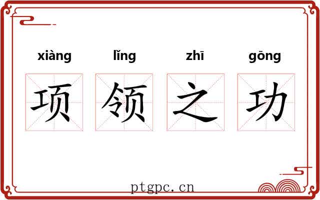 项领之功