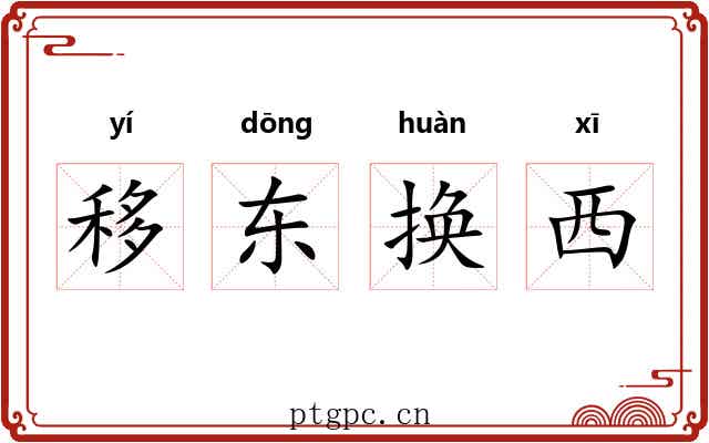 移东换西