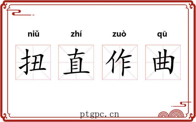扭直作曲