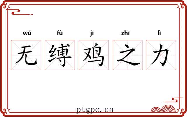 无缚鸡之力