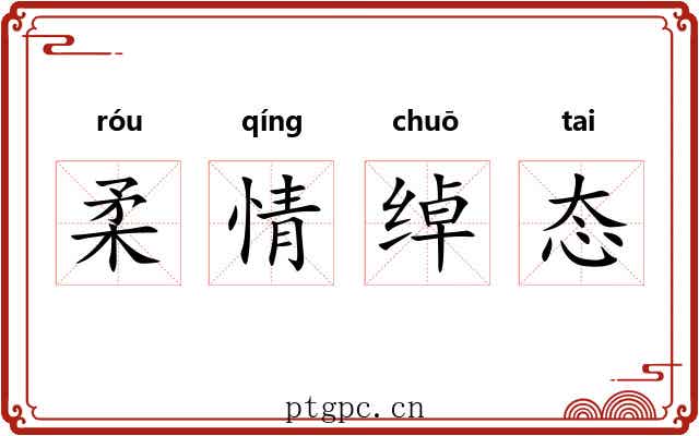 柔情绰态