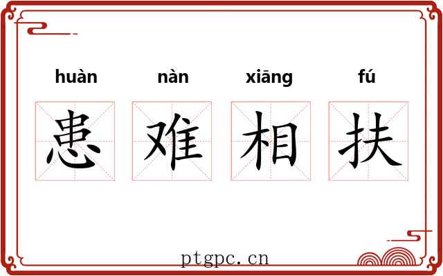 患难相扶