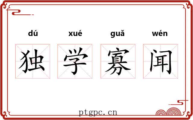 独学寡闻