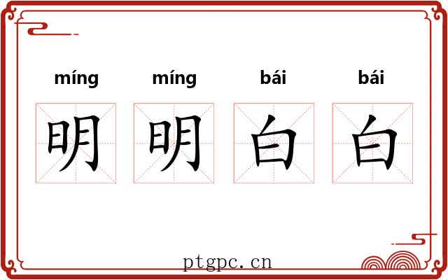 明明白白