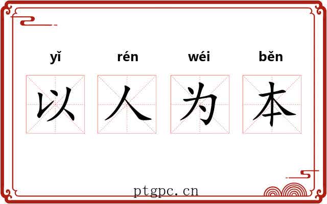 以人为本