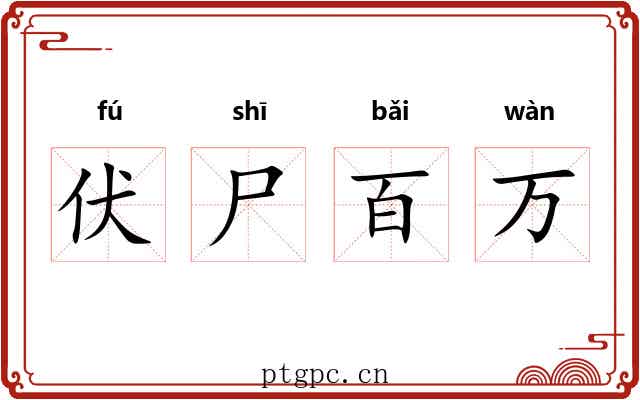伏尸百万