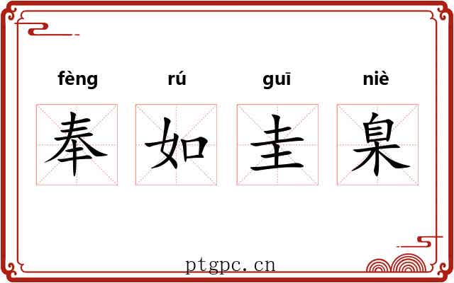 奉如圭臬