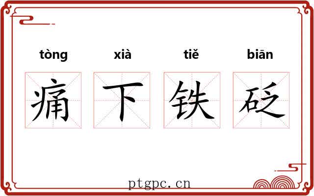 痛下铁砭
