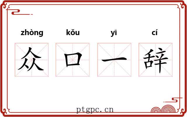 众口一辞
