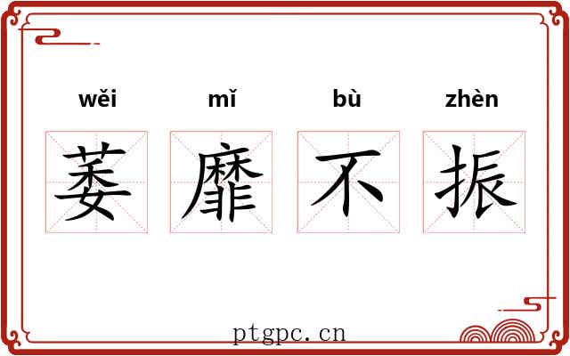 萎靡不振