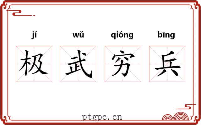 极武穷兵