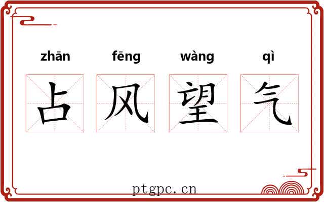占风望气