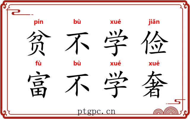 贫不学俭，富不学奢
