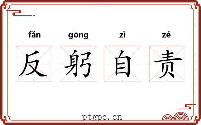 反躬自责
