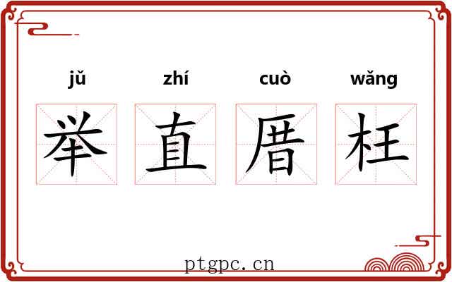 举直厝枉