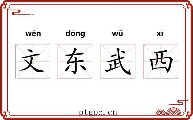 文东武西