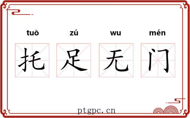 托足无门