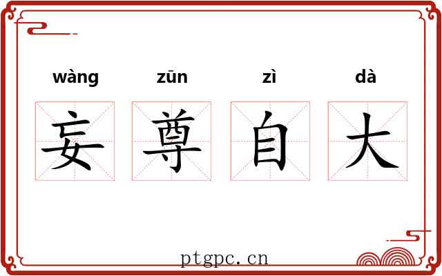 妄尊自大