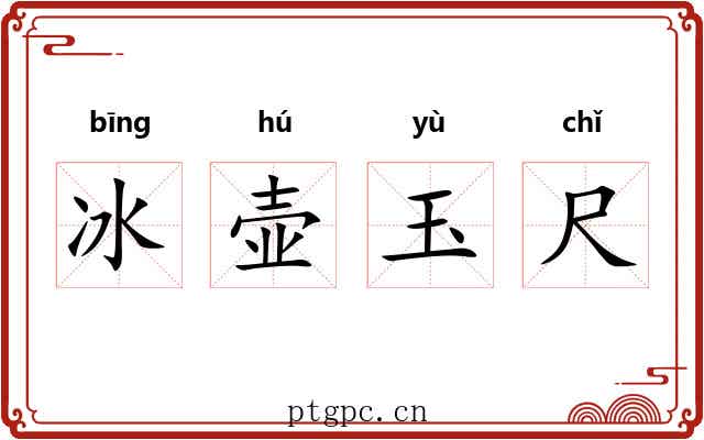冰壶玉尺