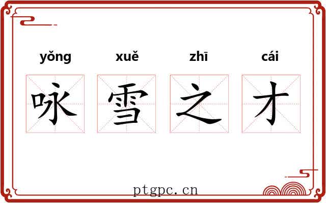 咏雪之才