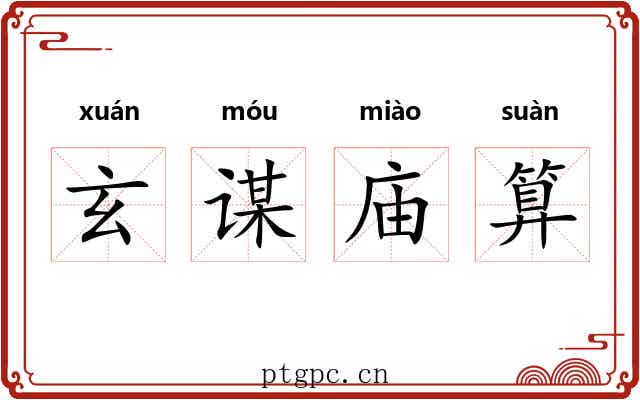 玄谋庙算