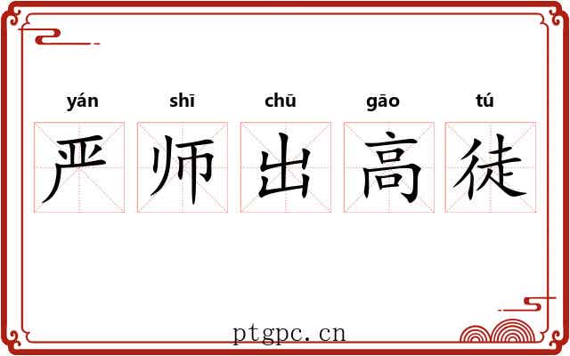 严师出高徒