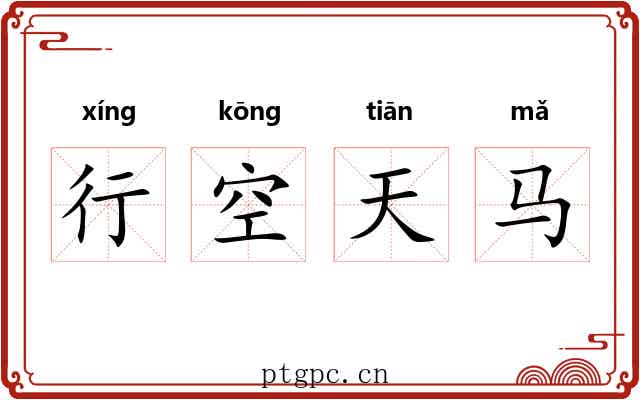 行空天马