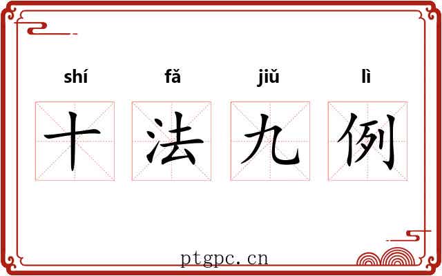 十法九例