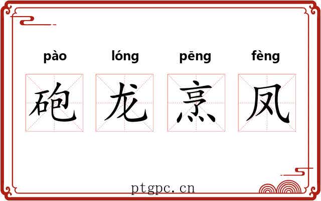 砲龙烹凤