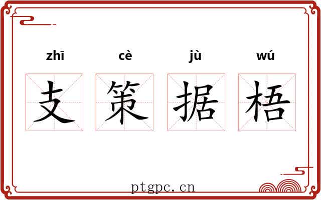 支策据梧
