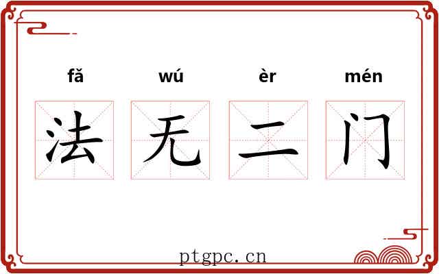 法无二门