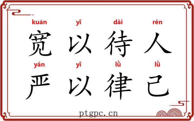 宽以待人，严以律己