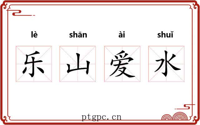 乐山爱水