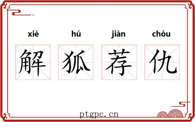 解狐荐仇