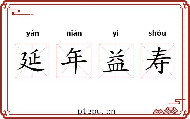 延年益寿