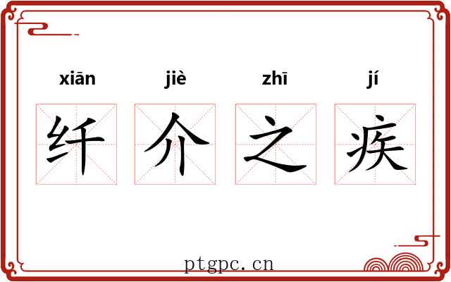 纤介之疾