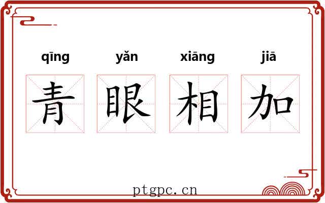 青眼相加