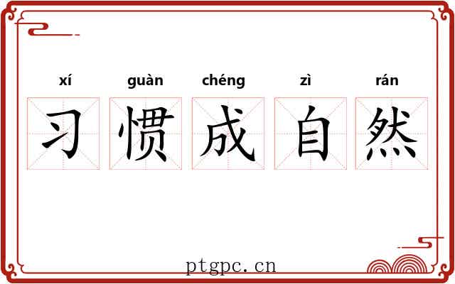 习惯成自然