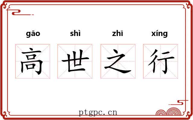 高世之行