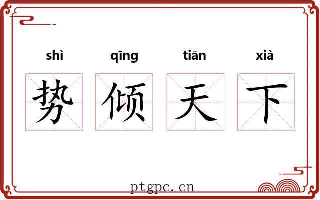 势倾天下